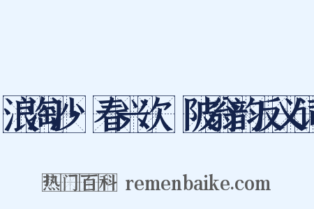 浪淘沙·春兴次渼陂翁韵反义词是什么意思的图片